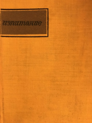 Изпитание
