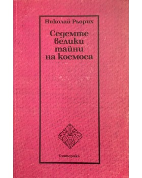 Седемте велики тайни на космоса