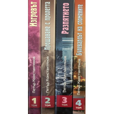 Синият аметист. Том 1-4