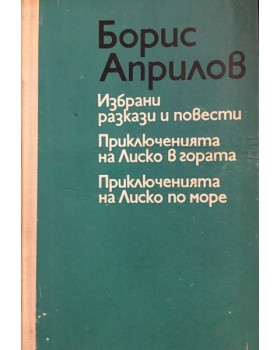 Избрани разкази и повести. Приключенията на Лиско в гората. Приключенията на Лиско по море