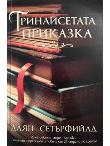 Тринайсетата приказка