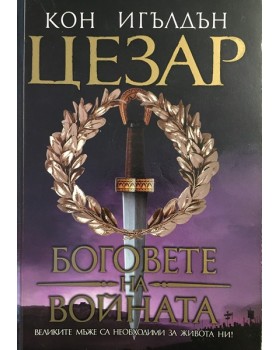 Цезар. Книга 4: Боговете на войната