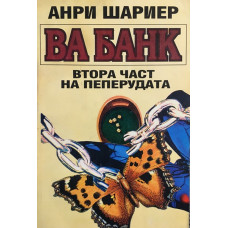 Пеперудата. Част 2: Ва банк