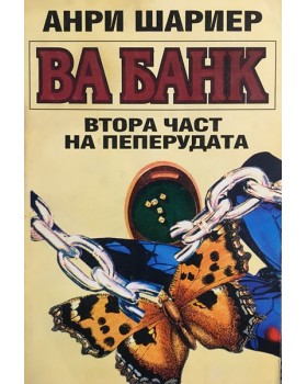 Пеперудата. Част 2: Ва банк