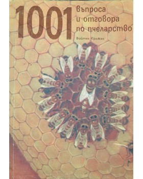 1001 въпроса и отговора по пчеларство
