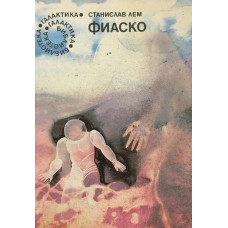 Фиаско