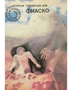 Фиаско