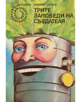 Трите заповеди на създателя