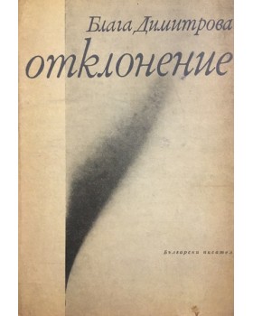 Отклонение