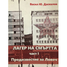 Лагер на смъртта 1: Предизвестие за Ловеч