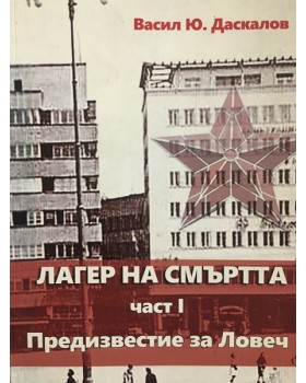 Лагер на смъртта 1: Предизвестие за Ловеч