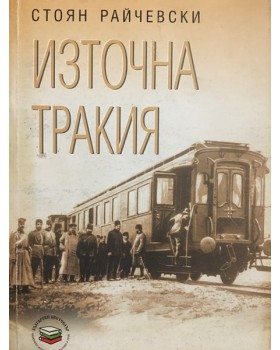 Източна Тракия