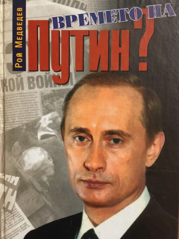 Времето на Путин. Русия на границата на два века