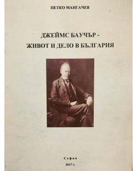 Джеймс Баучер – живот и дело в България