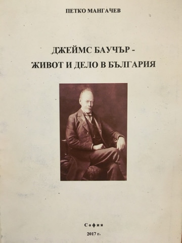 Джеймс Баучер – живот и дело в България
