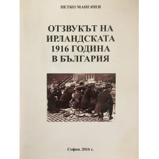 Отзвукът на ирландската 1916 година в България
