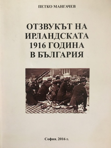 Отзвукът на ирландската 1916 година в България