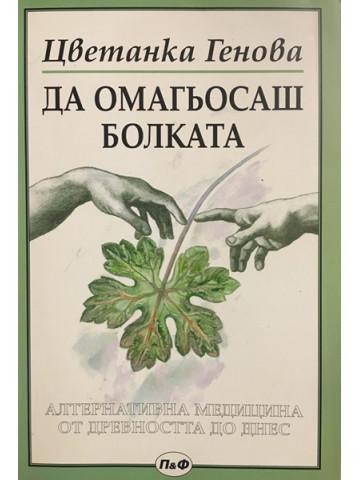 Да омагьосаш болката