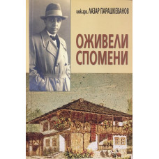 Оживели спомени
