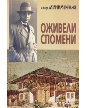Оживели спомени
