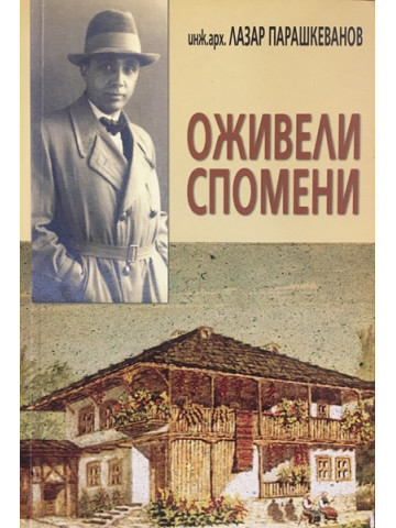 Оживели спомени
