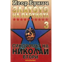 Златото на партията. Книга 3