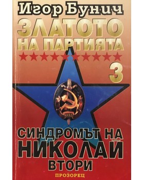 Златото на партията. Книга 3