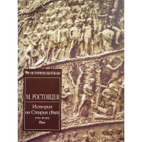 История на Стария свят. Том 1: Изтокът и Гърция