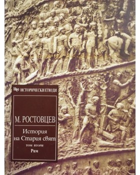 История на Стария свят. Том 1: Изтокът и Гърция