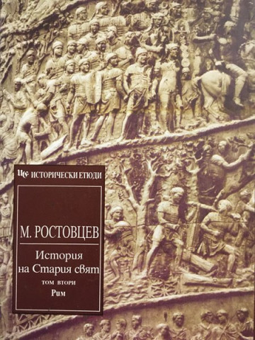 История на Стария свят. Том 1: Изтокът и Гърция