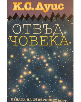 Отвъд човека