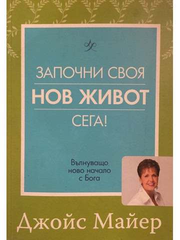 Започни своя нов живот сега!
