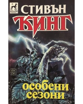 Особени сезони