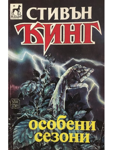 Особени сезони