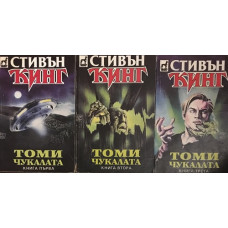 Томичукалата. Книга 1-3