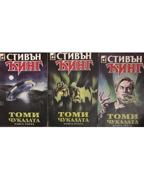 Томичукалата. Книга 1-3