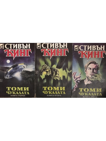 Томичукалата. Книга 1-3