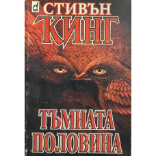 Тъмната половина