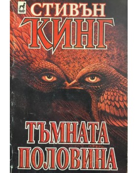 Тъмната половина