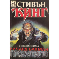 Проклятието