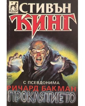 Проклятието