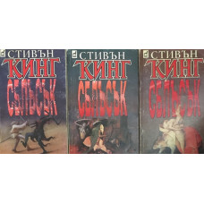 Сблъсък. Книга 1-3