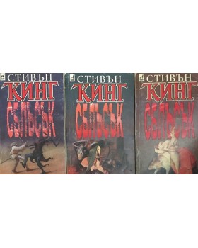 Сблъсък. Книга 1-3