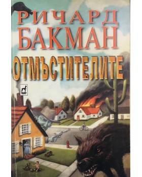 Отмъстителите