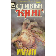 Мъглата
