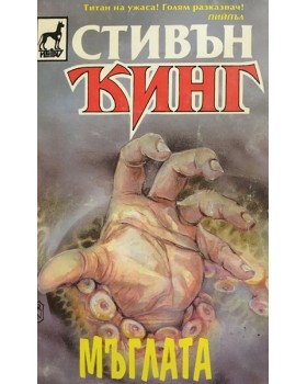 Мъглата