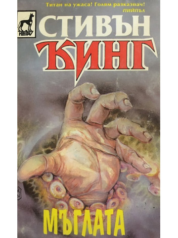 Мъглата