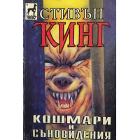 Кошмари и съновидения