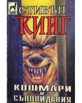 Кошмари и съновидения