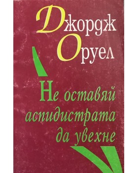 Не оставяй аспидистрата да увехне